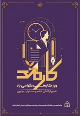 گزارش تصویری گرامیداشت روز کارمند در دانشگاه
