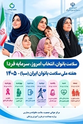 یک کارشناس مامایی:  سلامت بانوان محور تاب‌آوری خانواده و جامعه است / مراقبت از خود نباید فدای رسیدگی به دیگران شود