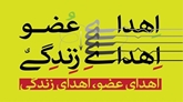 قلب و اعضای نوجوان ۱۷ ساله زنجانی به بیماران نیازمند اهدا شد