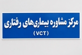 کلیپ/ معرفی خدمات مرکز مشاوره بیماری‌های رفتاری (VCT) ابهر