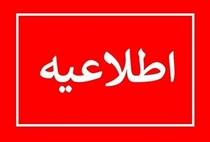 اطلاعیه/ آغاز مرحله نهایی ارزیابی عملکرد سالانه مدیران و کارکنان در سال ۱۴۰۴
