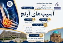  برگزاری دومین سمینار فصلی انجمن جراحی دست ایران در دانشگاه علوم پزشکی زنجان
