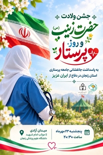 گزارش تصویری/ فیلم/ جشن ولادت حضرت زینب (سلام الله علیها) و روز پرستار