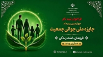 فراخوان ثبت‌نام در چهارمین دوره جایزه ملی جوانی جمعیت آغاز شد؛ 20 مهرماه آخرین مهلت ارسال آثار