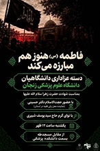 گزارش تصویری/ دسته عزاداری دانشگاهیان علوم پزشکی زنجان به مناسبت شهادت حضرت فاطمه زهرا سلام الله علیها