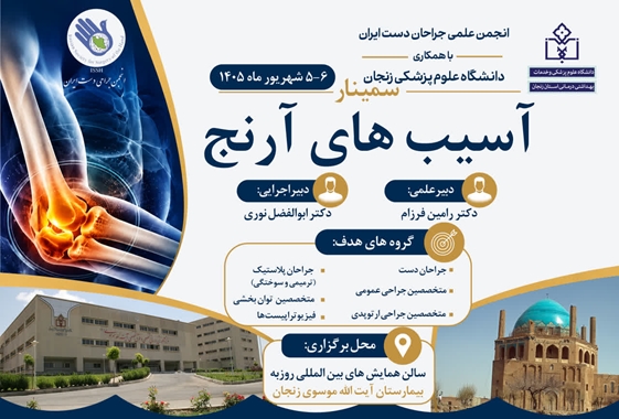  برگزاری دومین سمینار فصلی انجمن جراحی دست ایران در دانشگاه علوم پزشکی زنجان