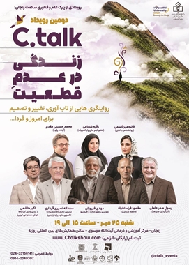 گزارش تصویری/ دومین رویداد C.talk با عنوان «زندگی در عدم قطعیت»