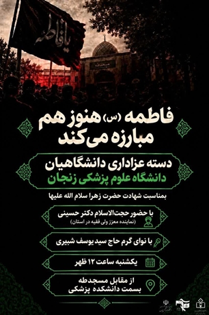 گزارش تصویری/ دسته عزاداری دانشگاهیان علوم پزشکی زنجان به مناسبت شهادت حضرت فاطمه زهرا سلام الله علیها